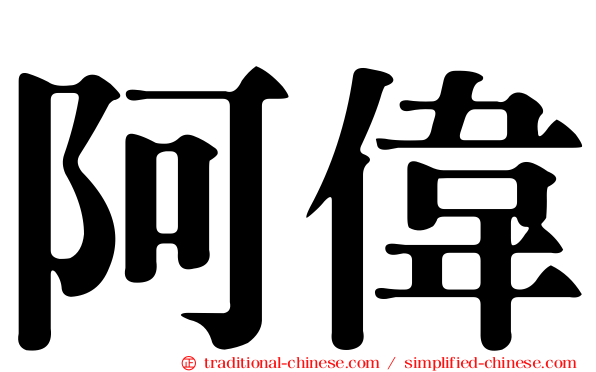 阿偉