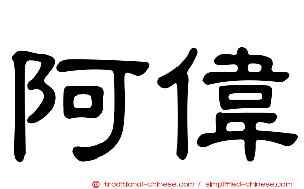 阿偉