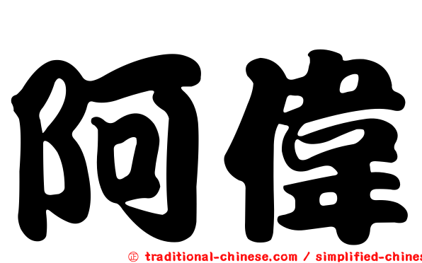 阿偉