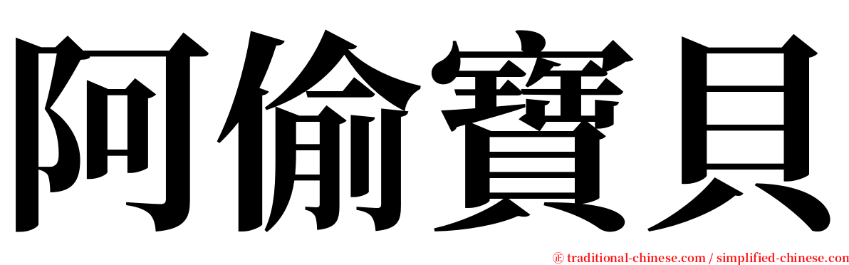 阿偷寶貝 serif font