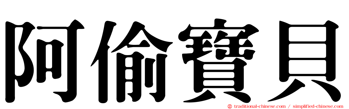 阿偷寶貝