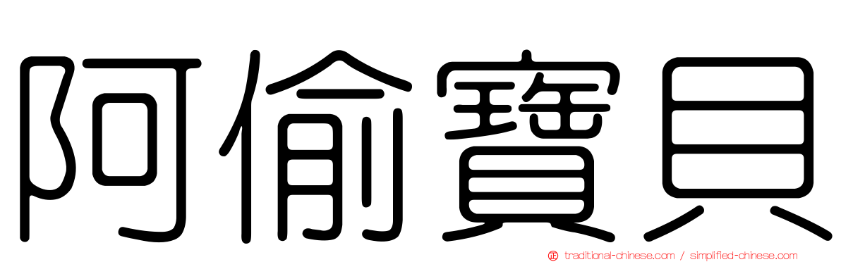 阿偷寶貝