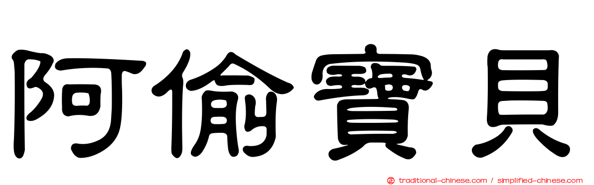 阿偷寶貝