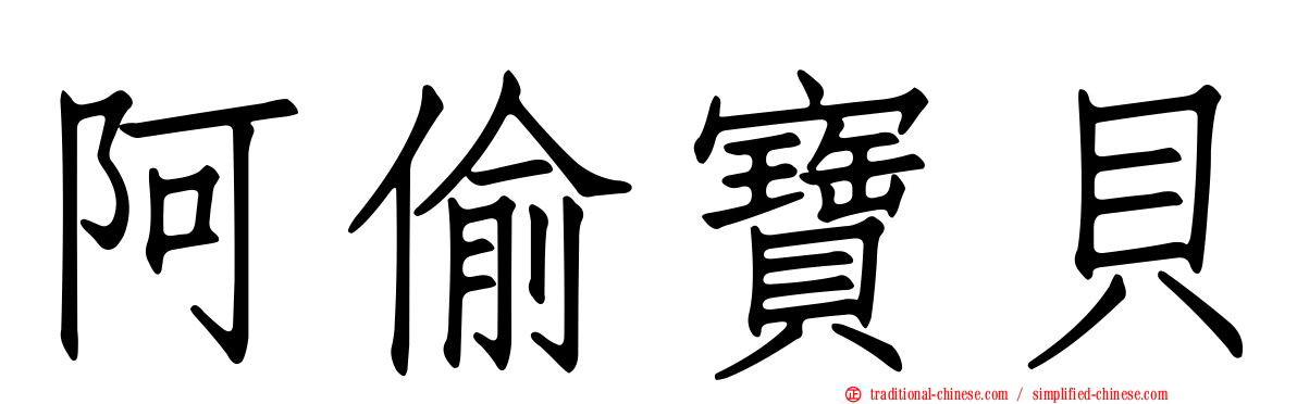 阿偷寶貝