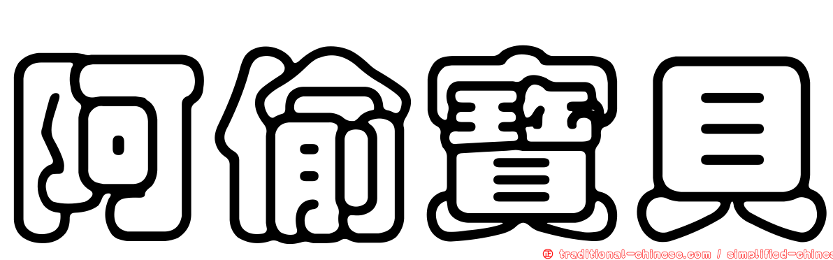 阿偷寶貝