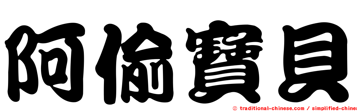 阿偷寶貝