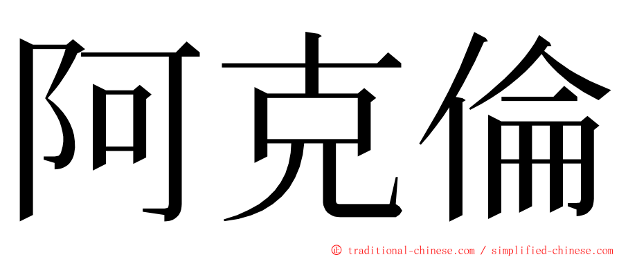 阿克倫 ming font