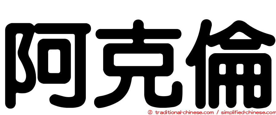 阿克倫