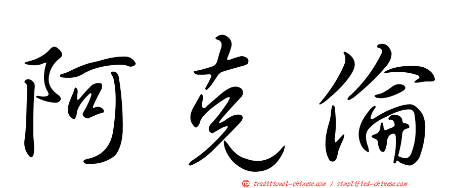 阿克倫