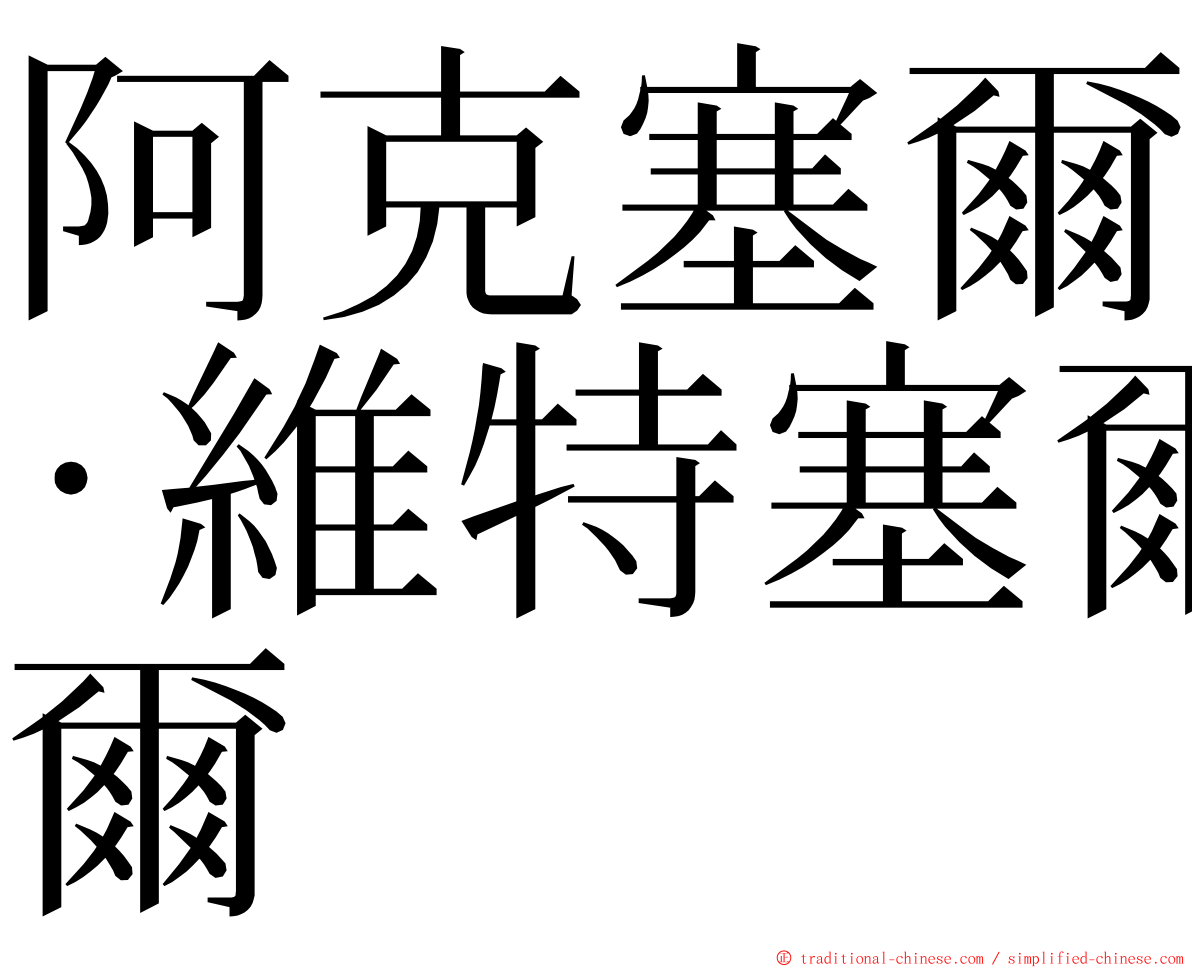 阿克塞爾·維特塞爾 ming font