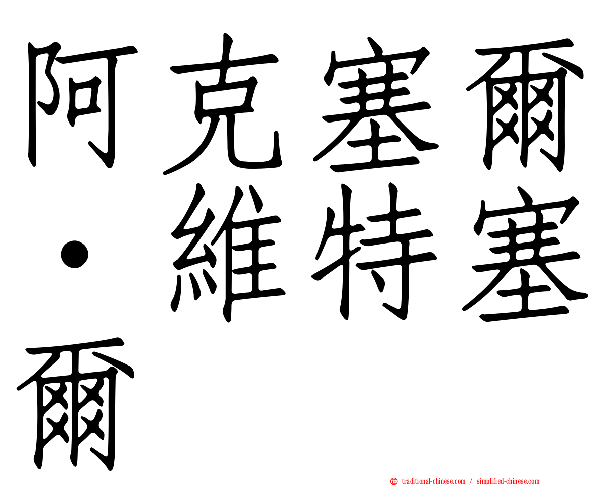 阿克塞爾·維特塞爾