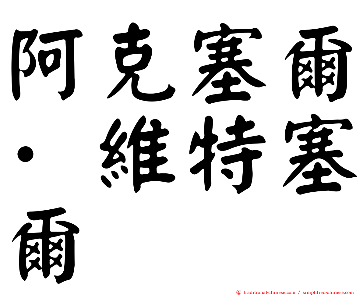 阿克塞爾·維特塞爾