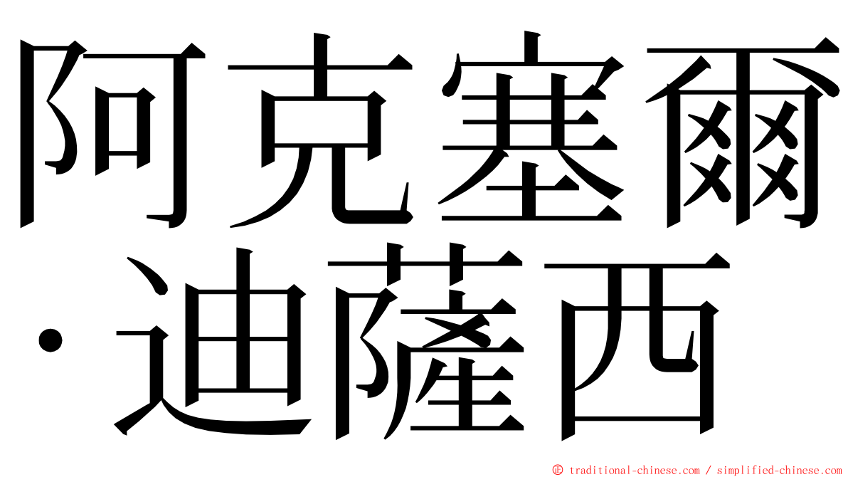 阿克塞爾·迪薩西 ming font