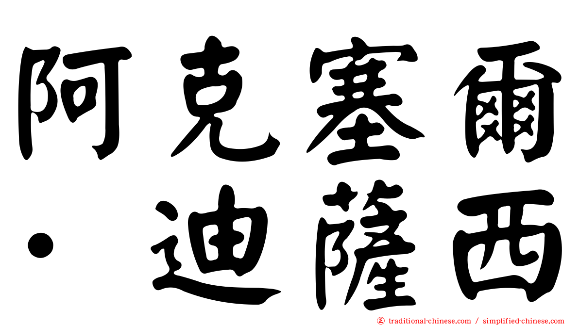 阿克塞爾·迪薩西