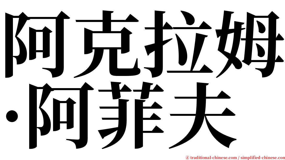 阿克拉姆·阿菲夫 serif font