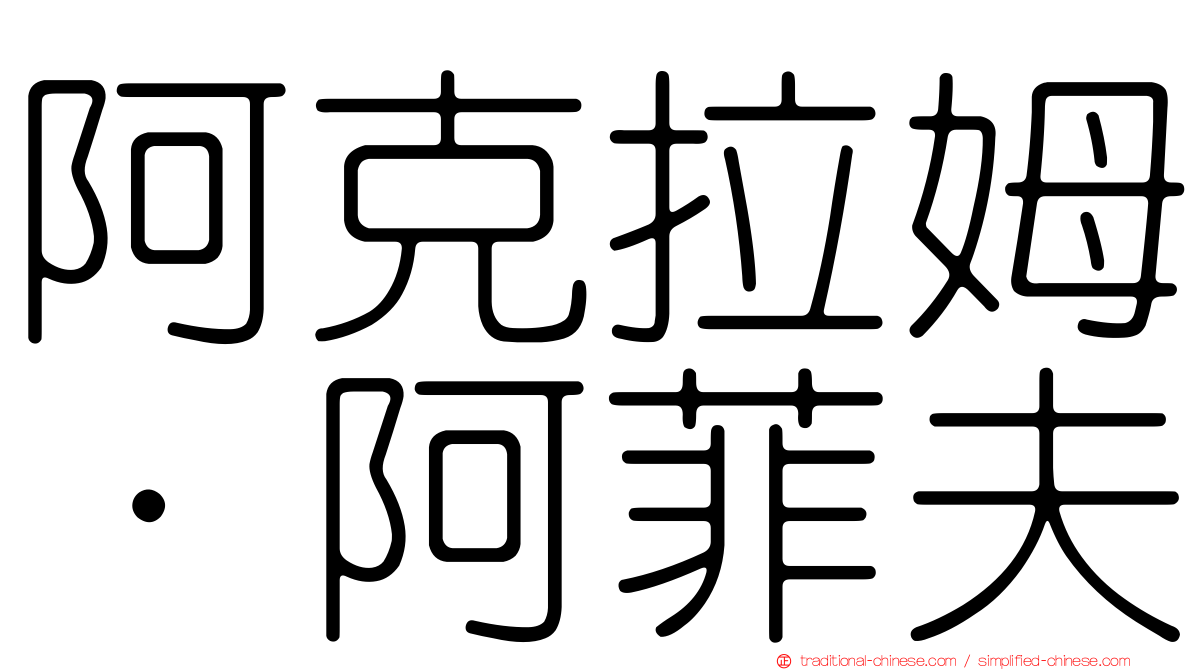 阿克拉姆·阿菲夫