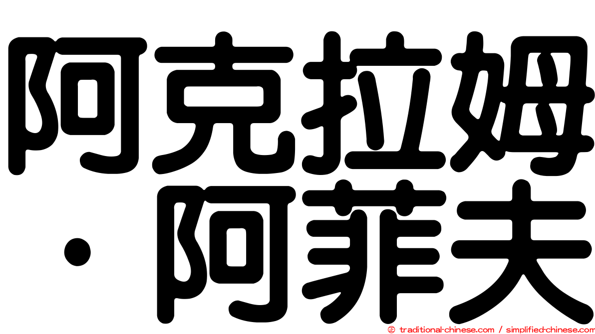 阿克拉姆·阿菲夫