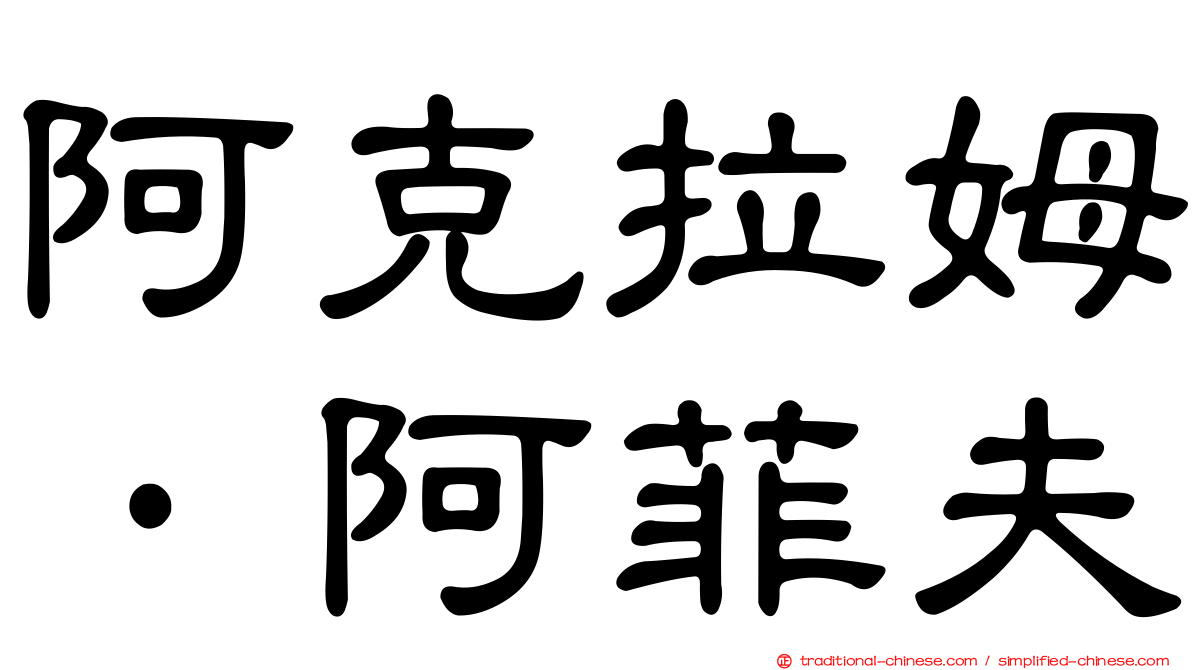 阿克拉姆·阿菲夫