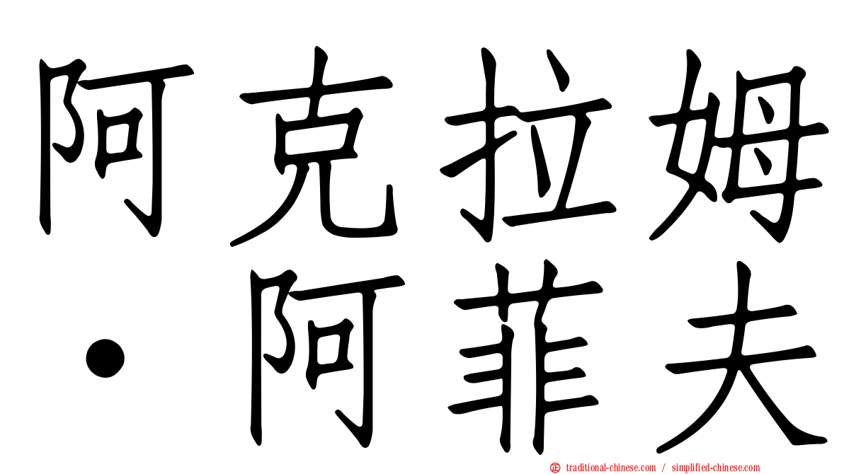 阿克拉姆·阿菲夫