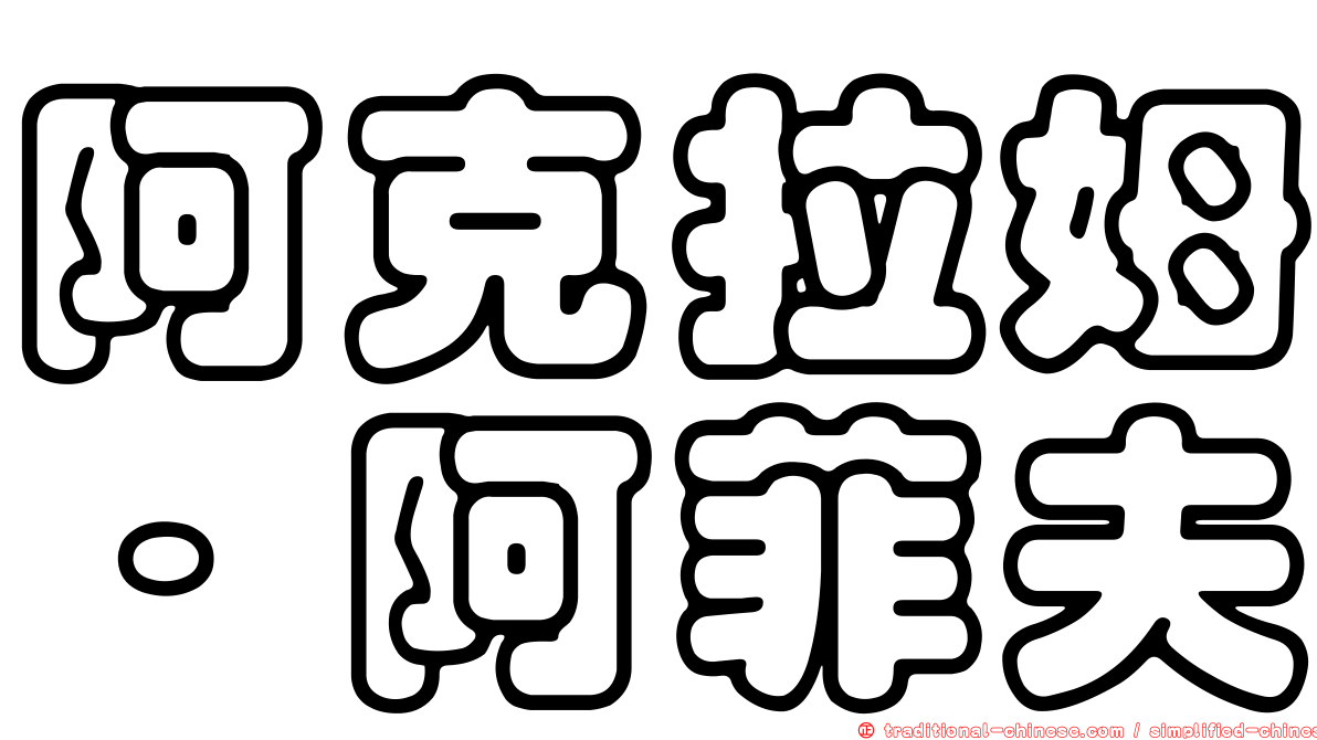 阿克拉姆·阿菲夫