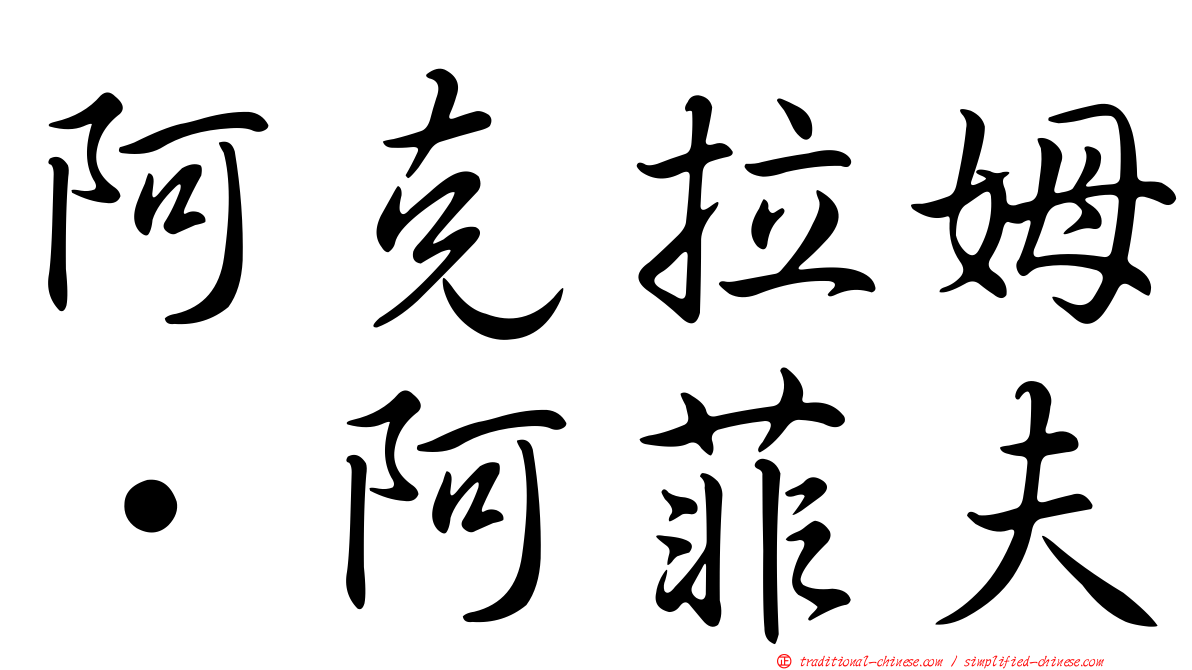 阿克拉姆·阿菲夫