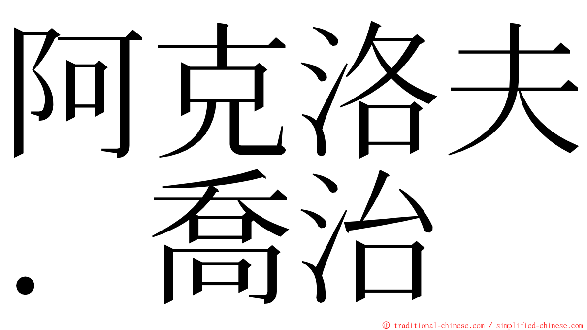 阿克洛夫．喬治 ming font