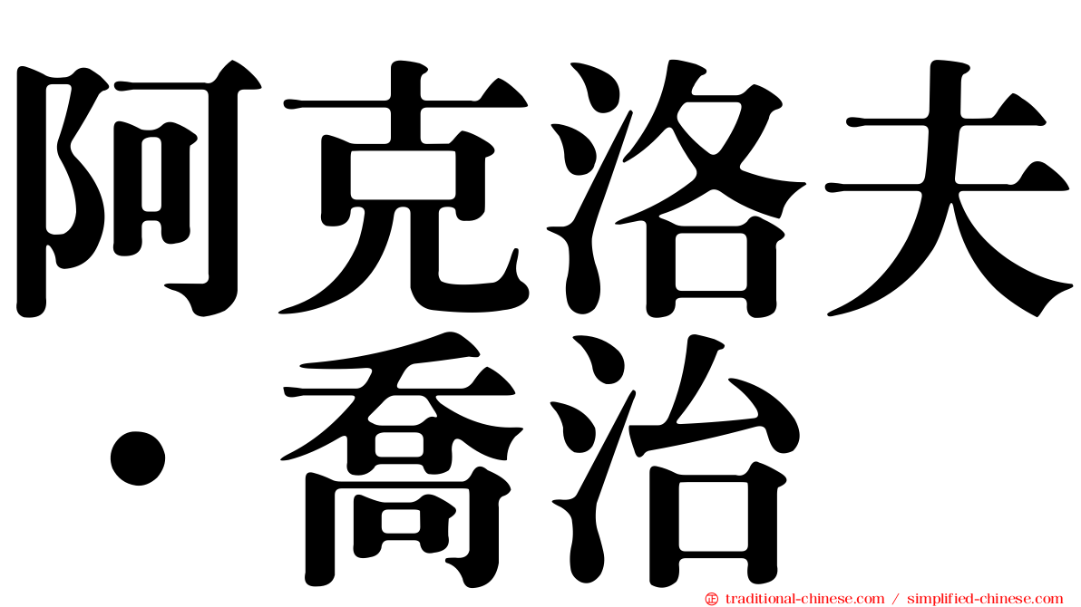 阿克洛夫．喬治