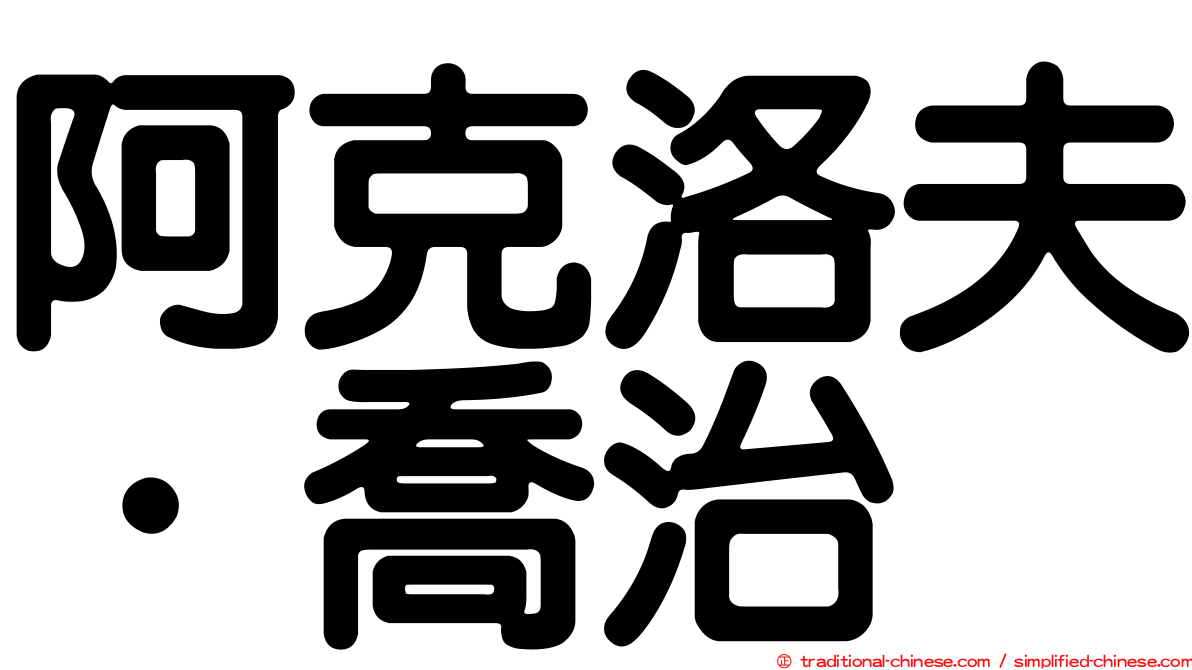 阿克洛夫．喬治