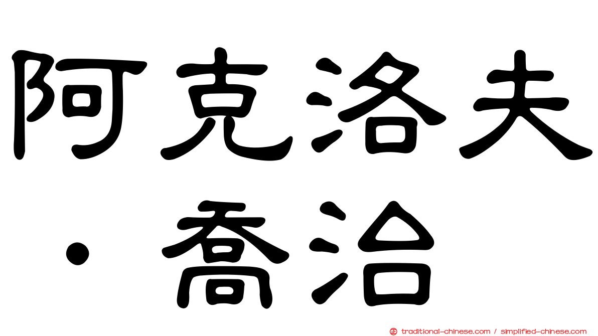 阿克洛夫．喬治