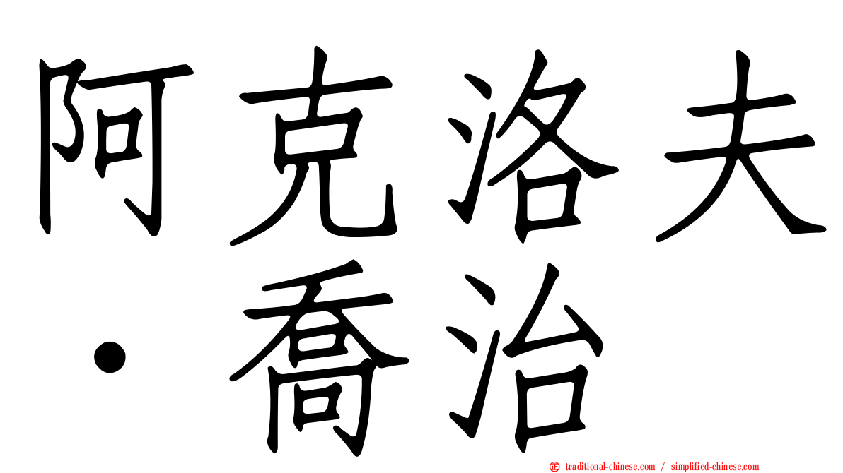 阿克洛夫．喬治
