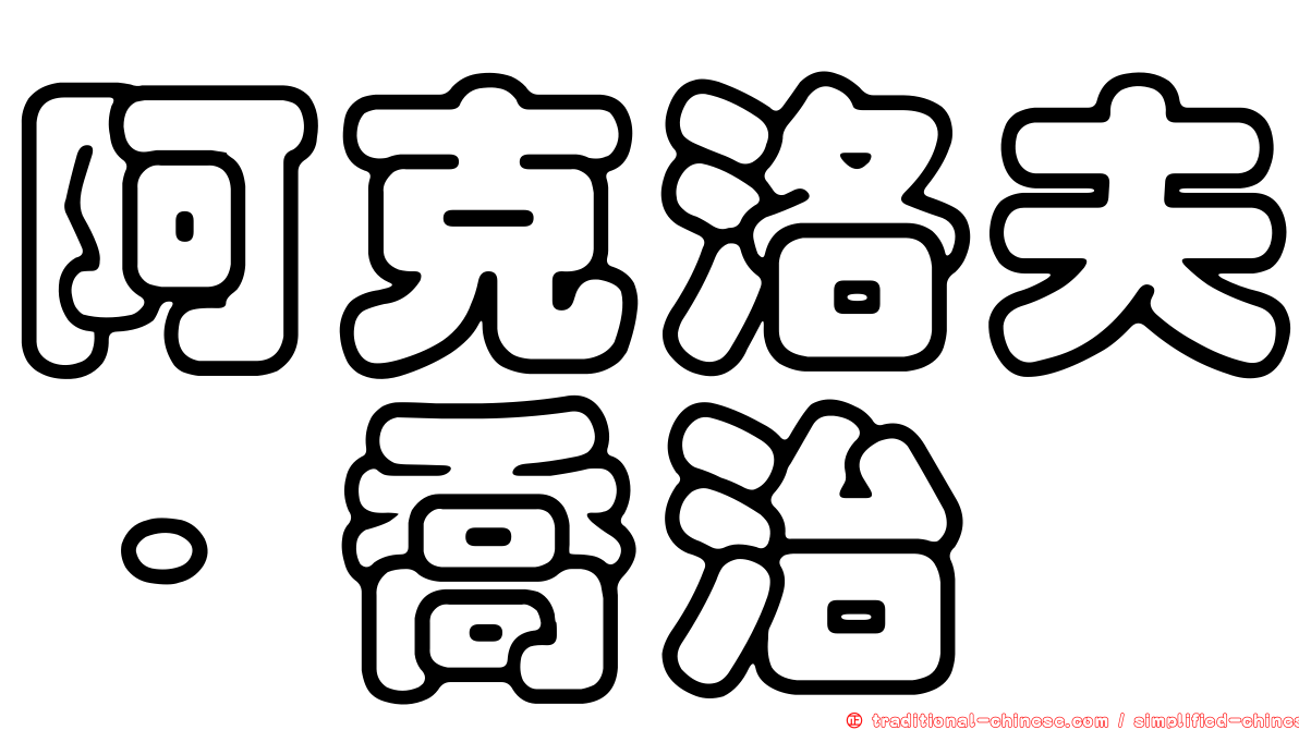 阿克洛夫．喬治