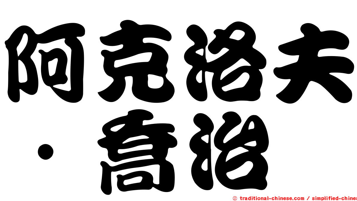 阿克洛夫．喬治