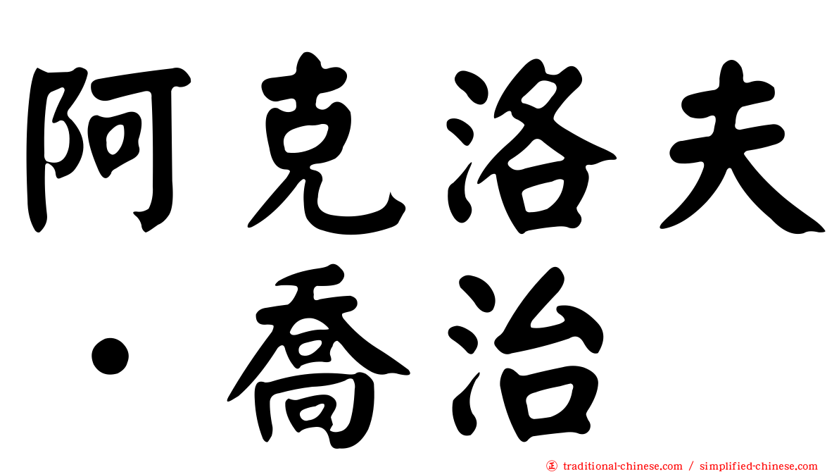 阿克洛夫．喬治