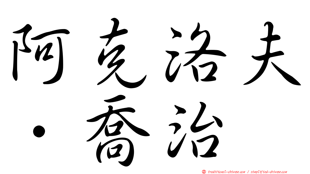 阿克洛夫．喬治