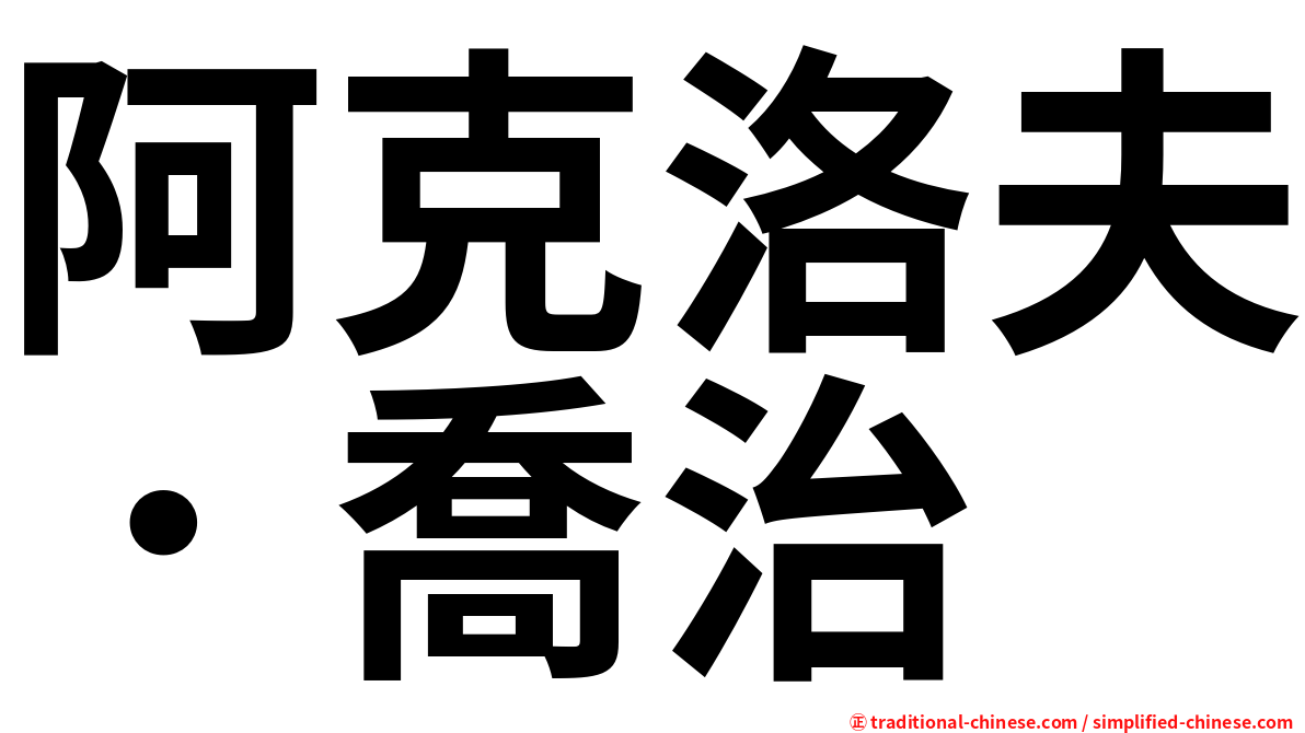 阿克洛夫．喬治