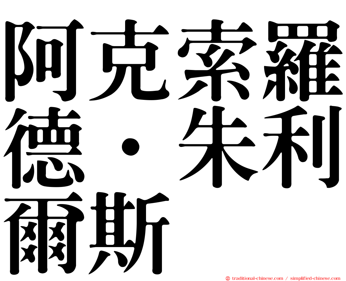 阿克索羅德．朱利爾斯