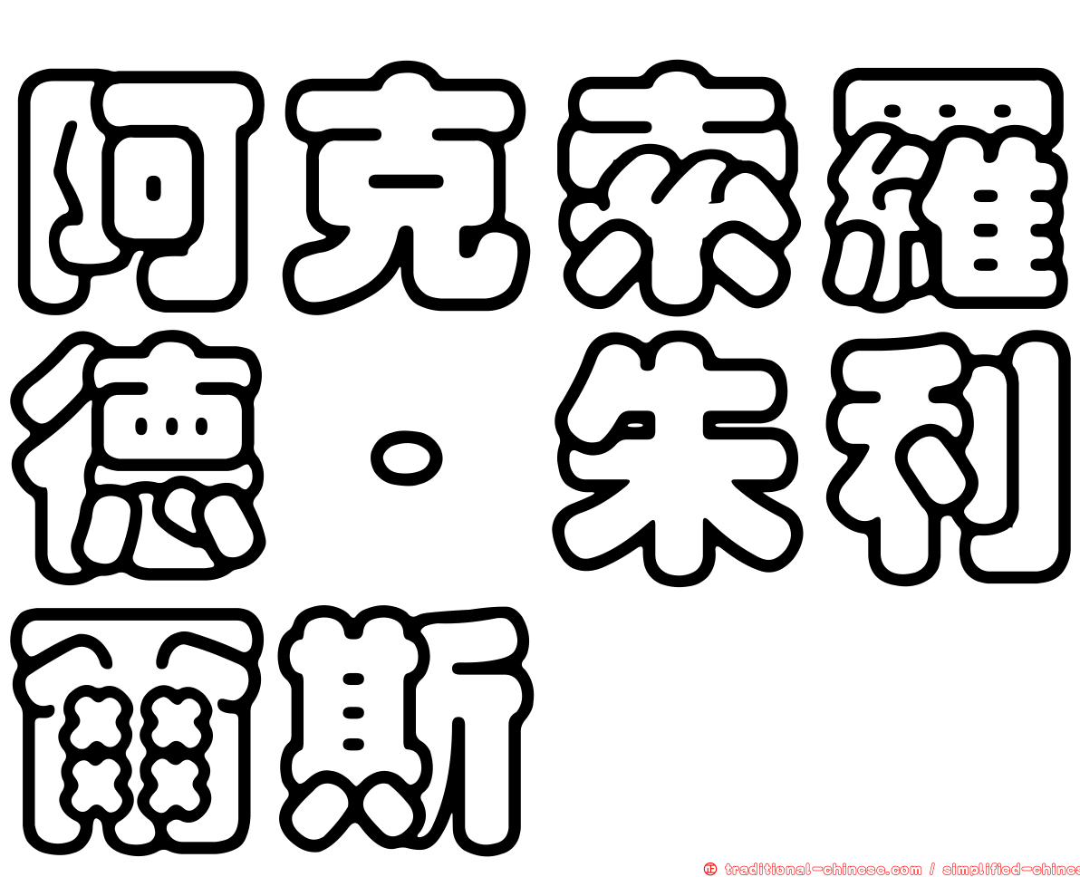 阿克索羅德．朱利爾斯