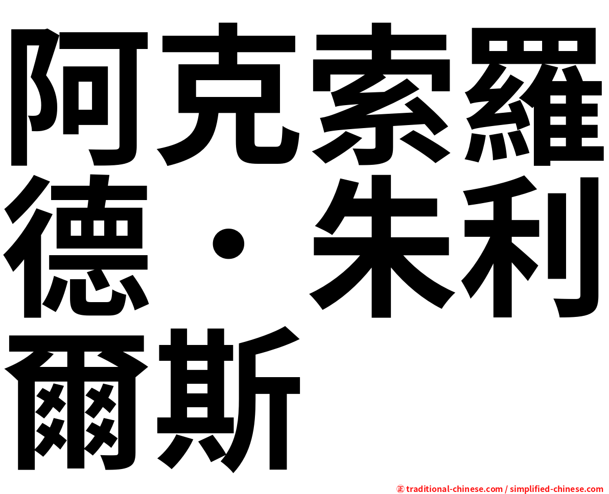 阿克索羅德．朱利爾斯