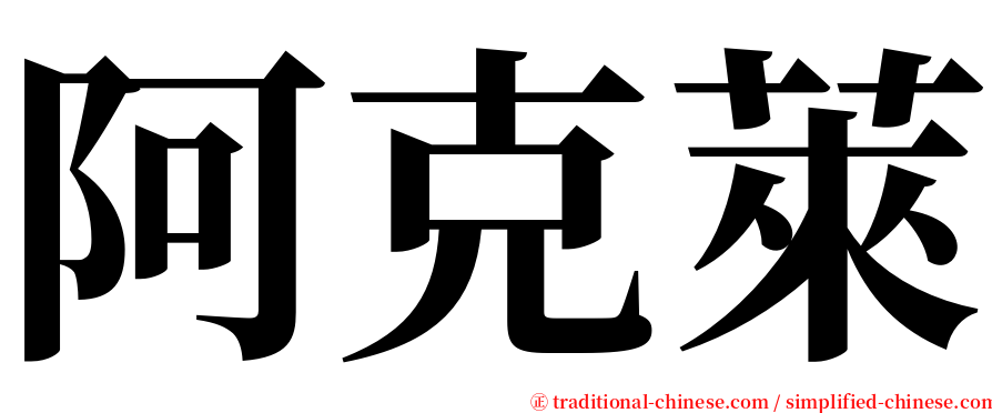 阿克萊 serif font