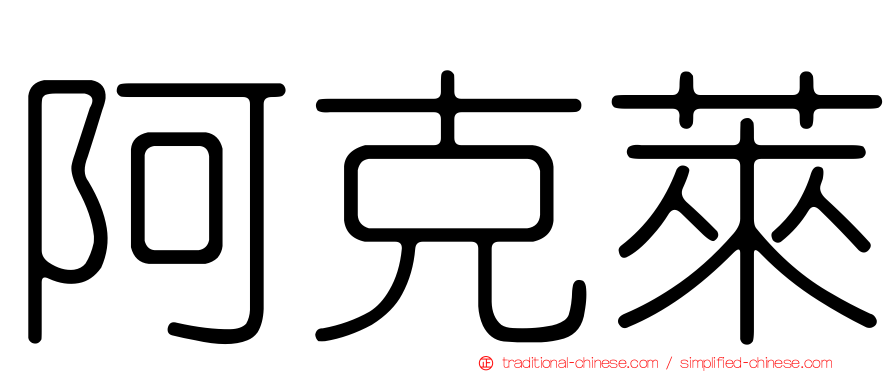 阿克萊