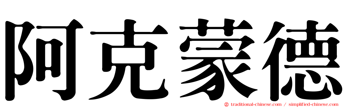 阿克蒙德