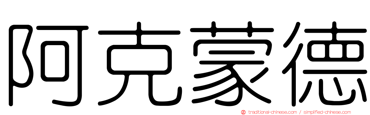 阿克蒙德