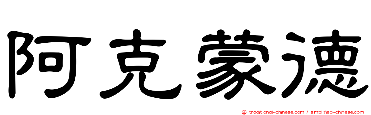 阿克蒙德