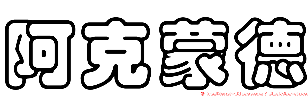 阿克蒙德
