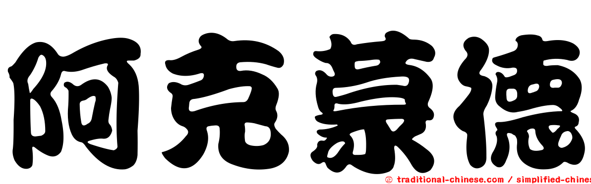 阿克蒙德