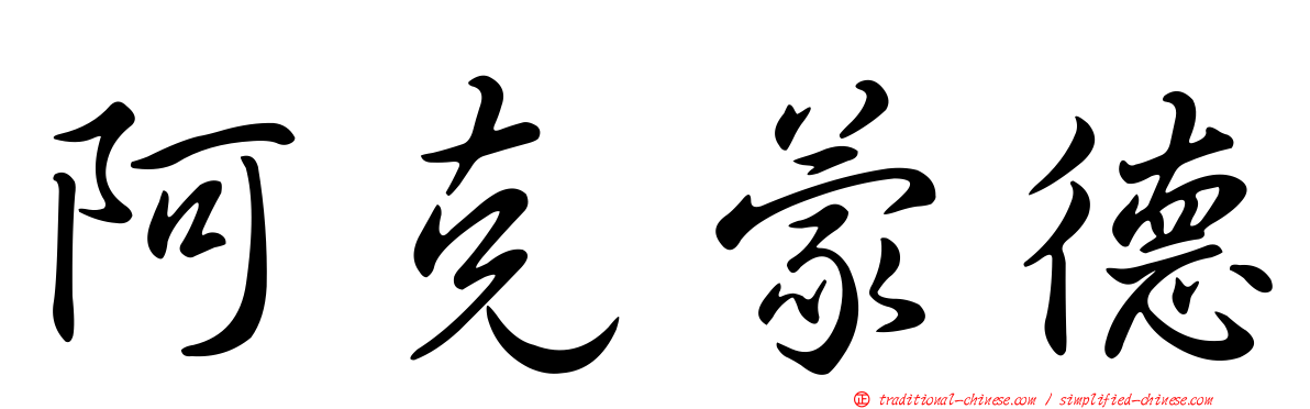 阿克蒙德
