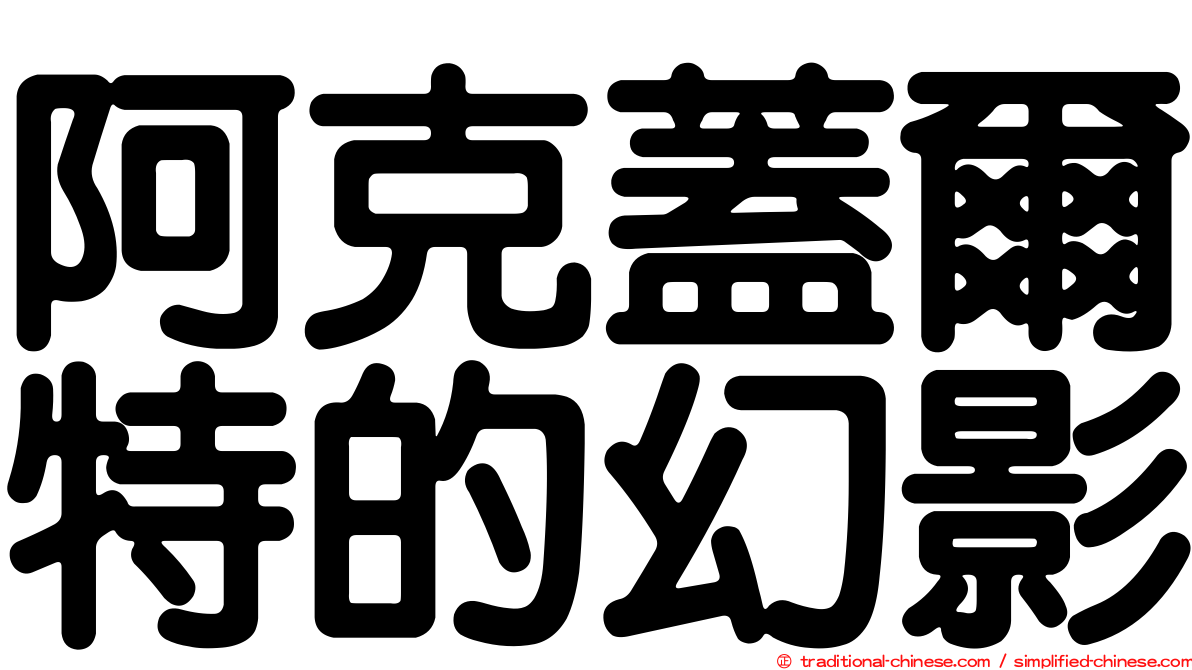 阿克蓋爾特的幻影