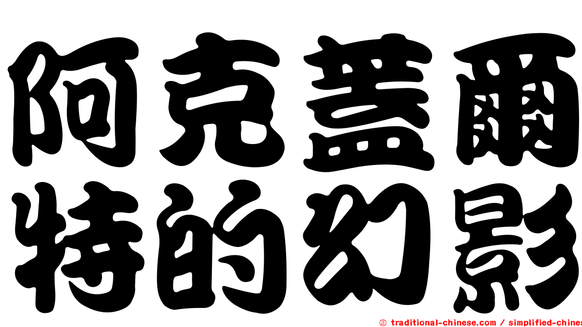阿克蓋爾特的幻影