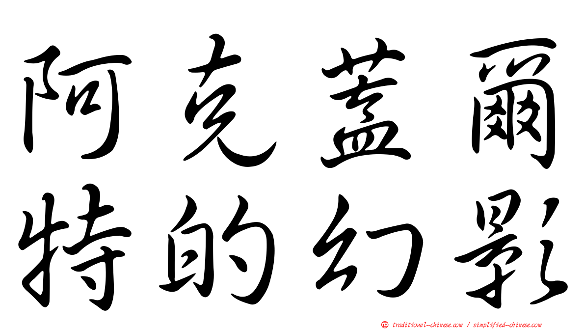 阿克蓋爾特的幻影