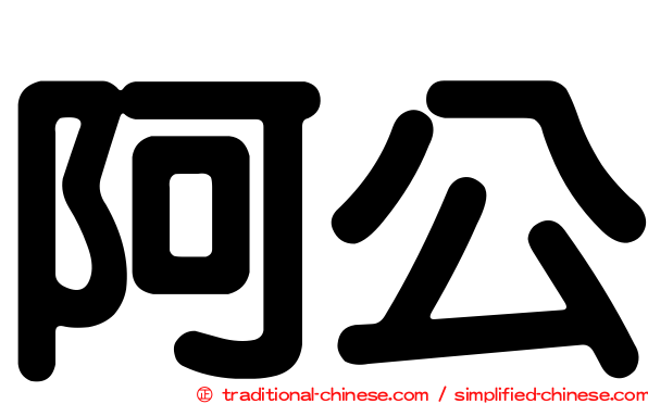 阿公
